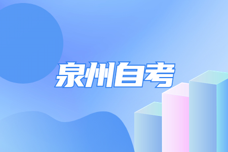 泉州自考需要參加入學考試嗎?
