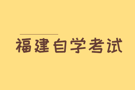 福建自學考試專業(yè)的課程是怎樣構成的?