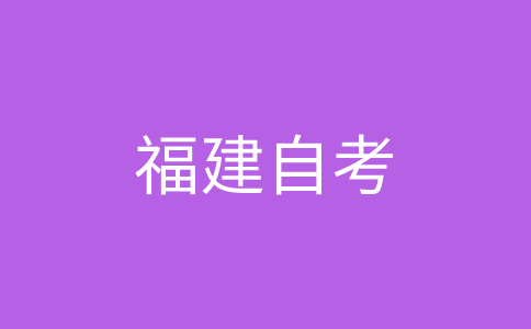 2024年10月福建自考080202機(jī)械設(shè)計(jì)制造及其自動化（專升本）考試安排