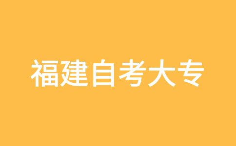 2024年下半年福建自考大專考試時間?