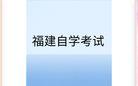 2025年4月福建自學(xué)考試時(shí)間?