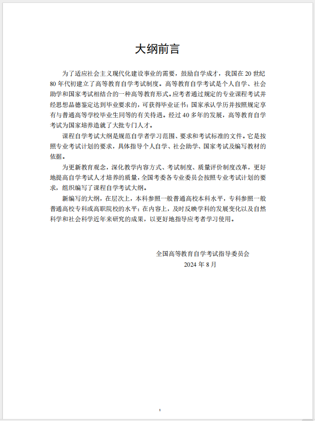 習(xí)近平新時代中國特色社會主義思想概論課程自學(xué)考試大綱