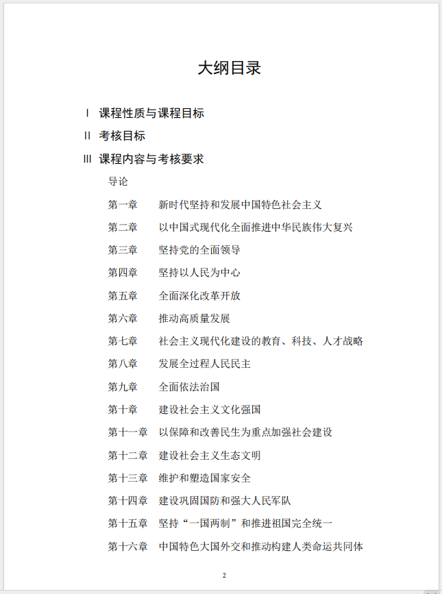 習(xí)近平新時代中國特色社會主義思想概論課程自學(xué)考試大綱