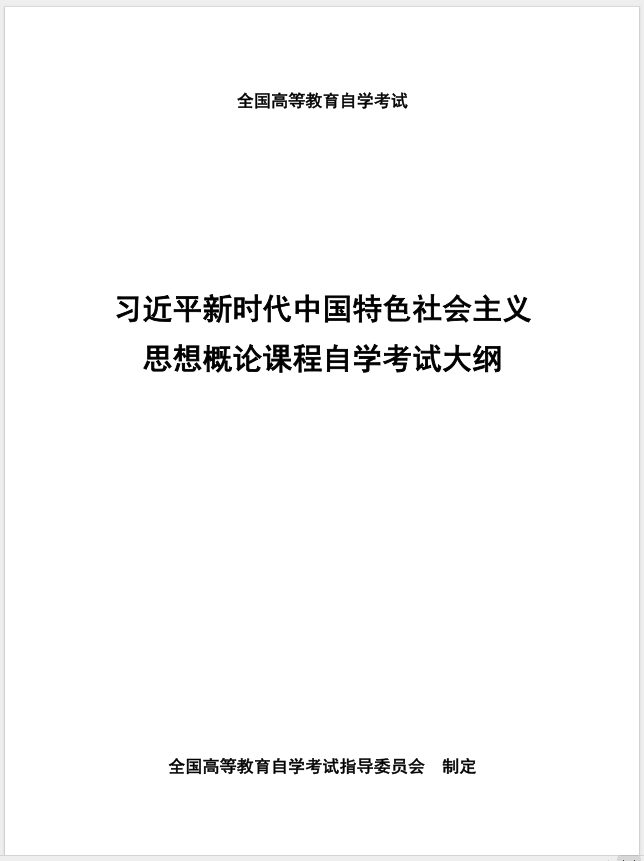 習(xí)近平新時代中國特色社會主義思想概論課程自學(xué)考試大綱