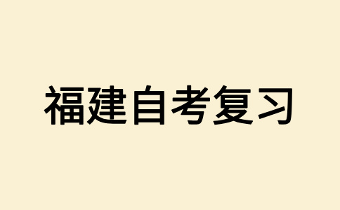 福建省自考考前兩天如何學(xué)習(xí)?