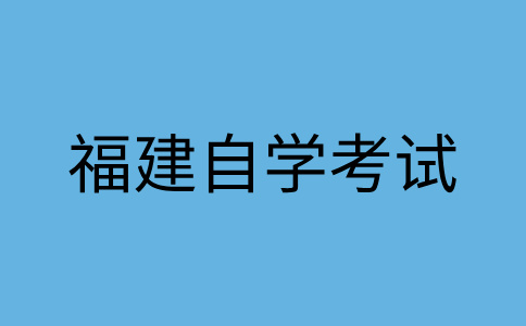 2025年10月福建自考030302社會(huì)工作（本科）考試安排