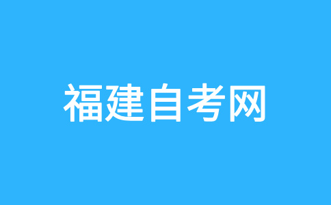 福建自考學(xué)士學(xué)位要滿足哪些條件才能申請?