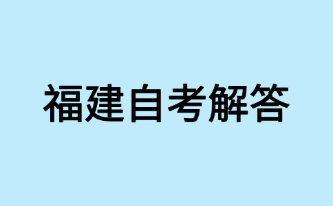 福建省自考如何選報(bào)適合自己的專業(yè)?