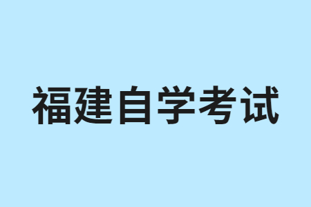 福建自學考試應該怎樣復習備考呀?