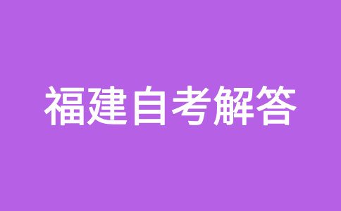 福建自考每次考試可報考幾門課程?